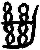 繼,來楚生 ,書法字典